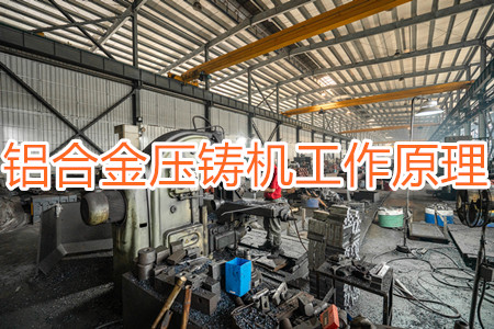 鋁合金壓鑄機的工作原理，特點及操作指南