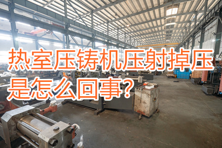 熱室壓鑄機壓射掉壓是怎么回事？查查是否射嘴堵塞！