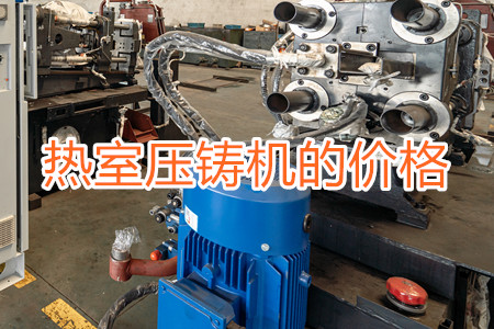 熱室壓鑄機的價格貴嗎？